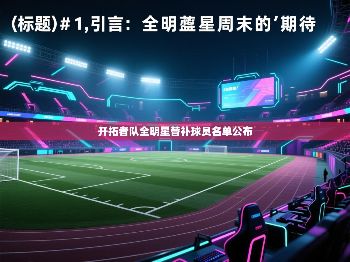 开拓者队全明星替补球员名单公布