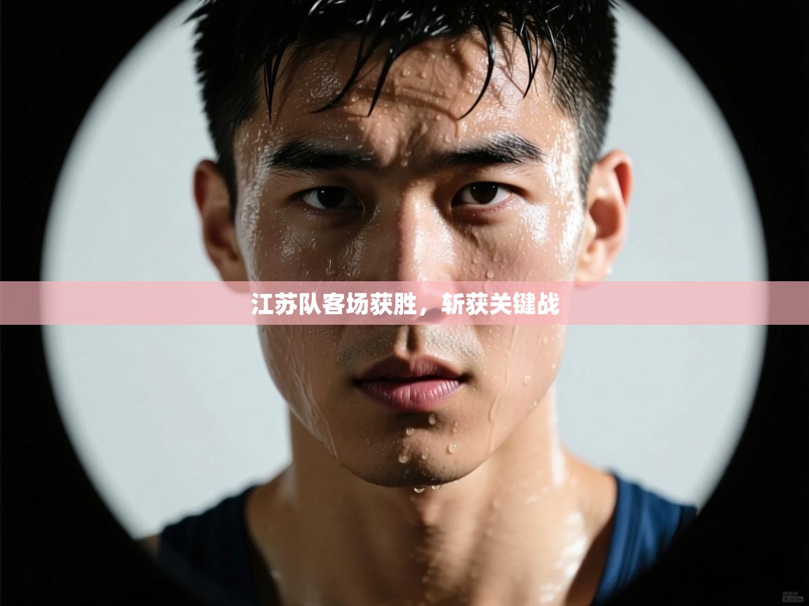 江苏队客场获胜，斩获关键战