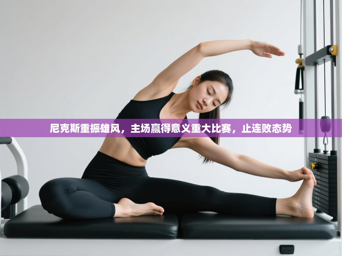 尼克斯重振雄风,主场赢得意义重大比赛,止连败态势 第1张