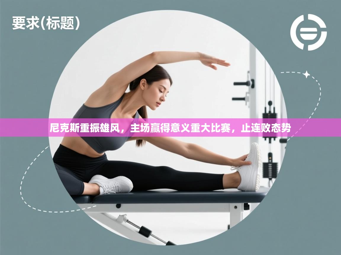 尼克斯重振雄风,主场赢得意义重大比赛,止连败态势 第2张