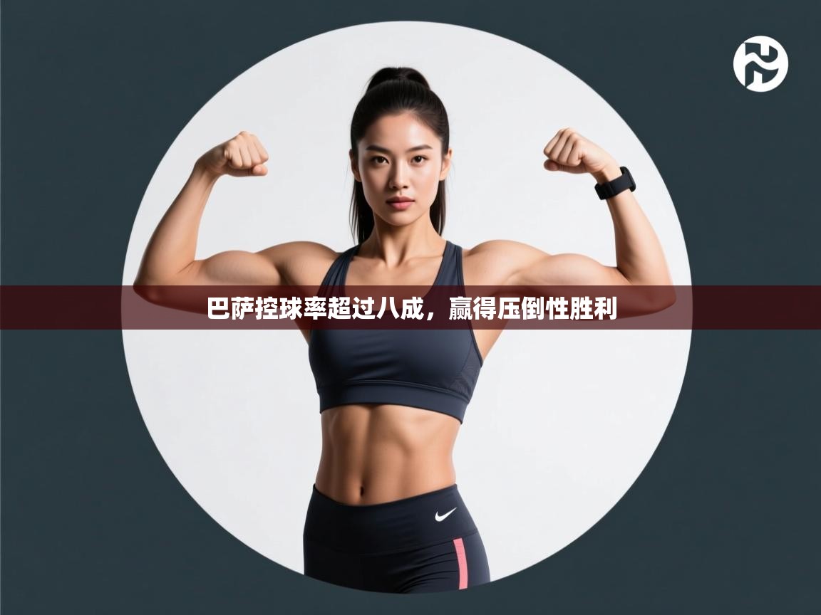 巴萨控球率超过八成，赢得压倒性胜利