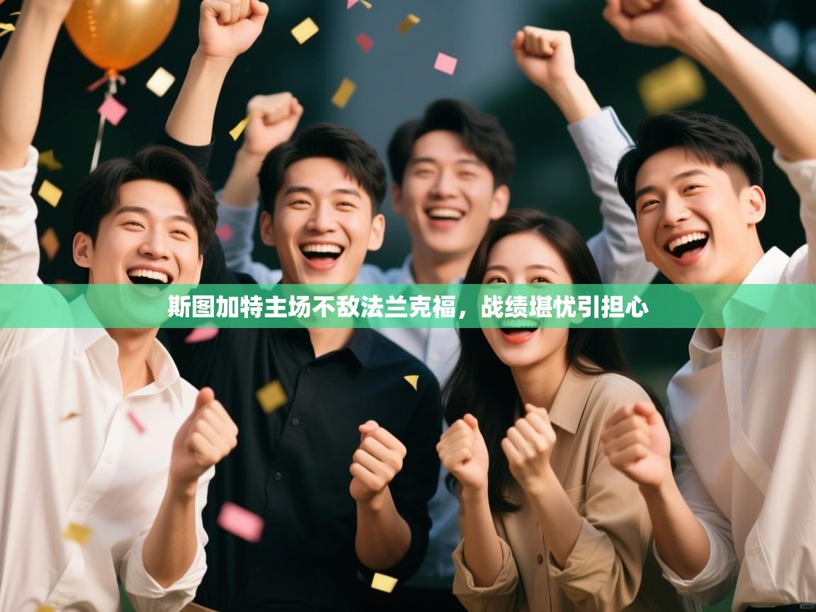 斯图加特主场不敌法兰克福，战绩堪忧引担心