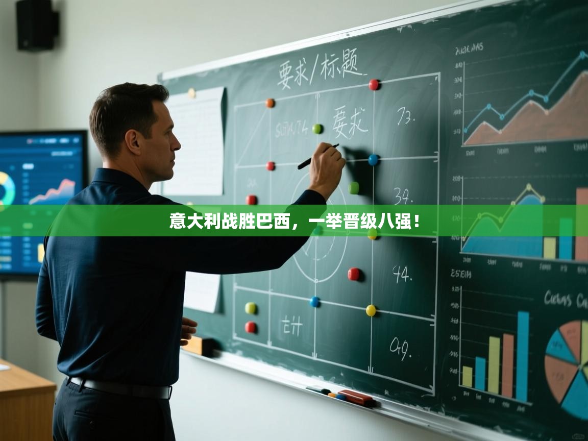 意大利战胜巴西，一举晋级八强！