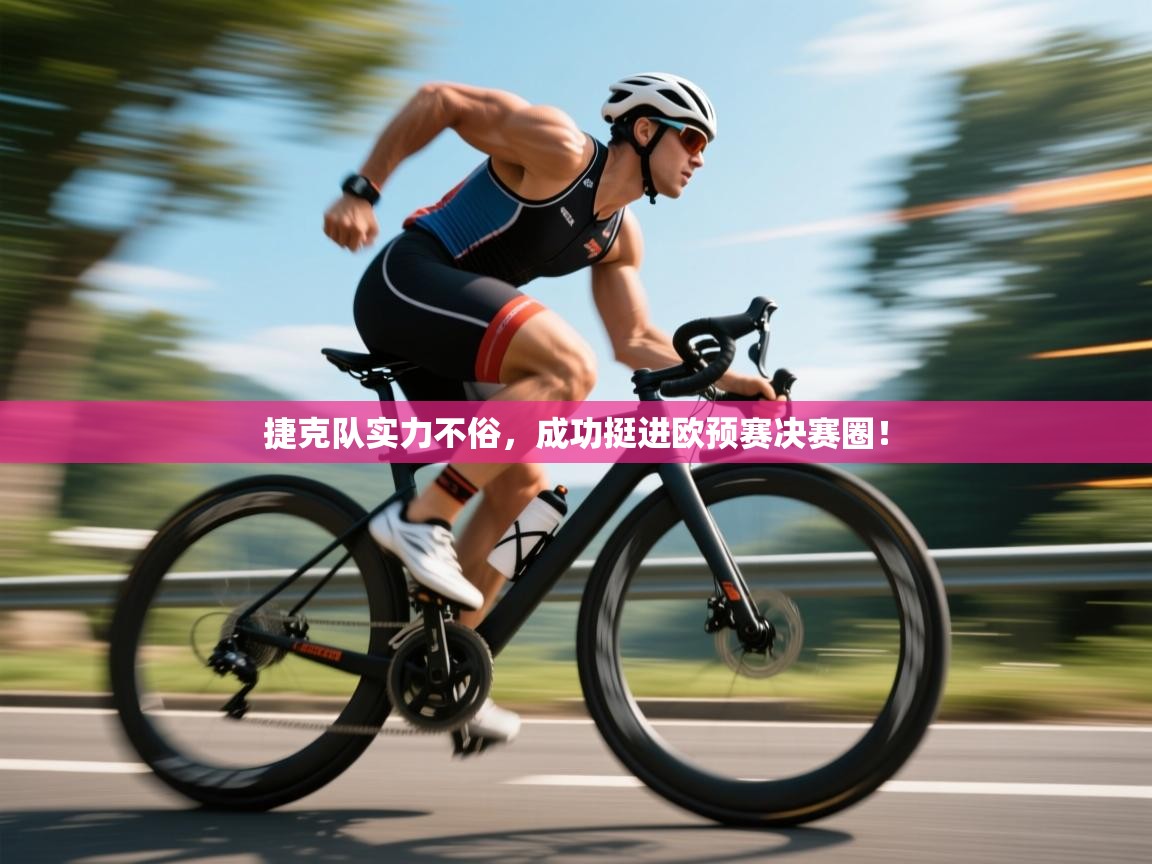 捷克队实力不俗，成功挺进欧预赛决赛圈！