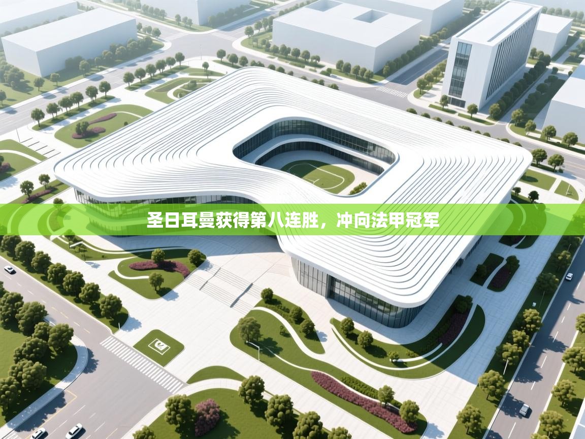 圣日耳曼获得第八连胜，冲向法甲冠军  第1张