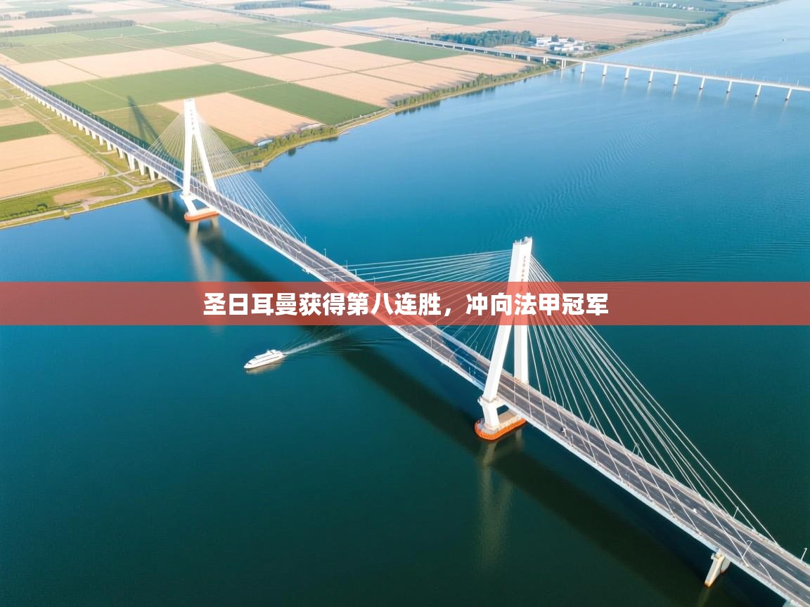 圣日耳曼获得第八连胜，冲向法甲冠军  第2张