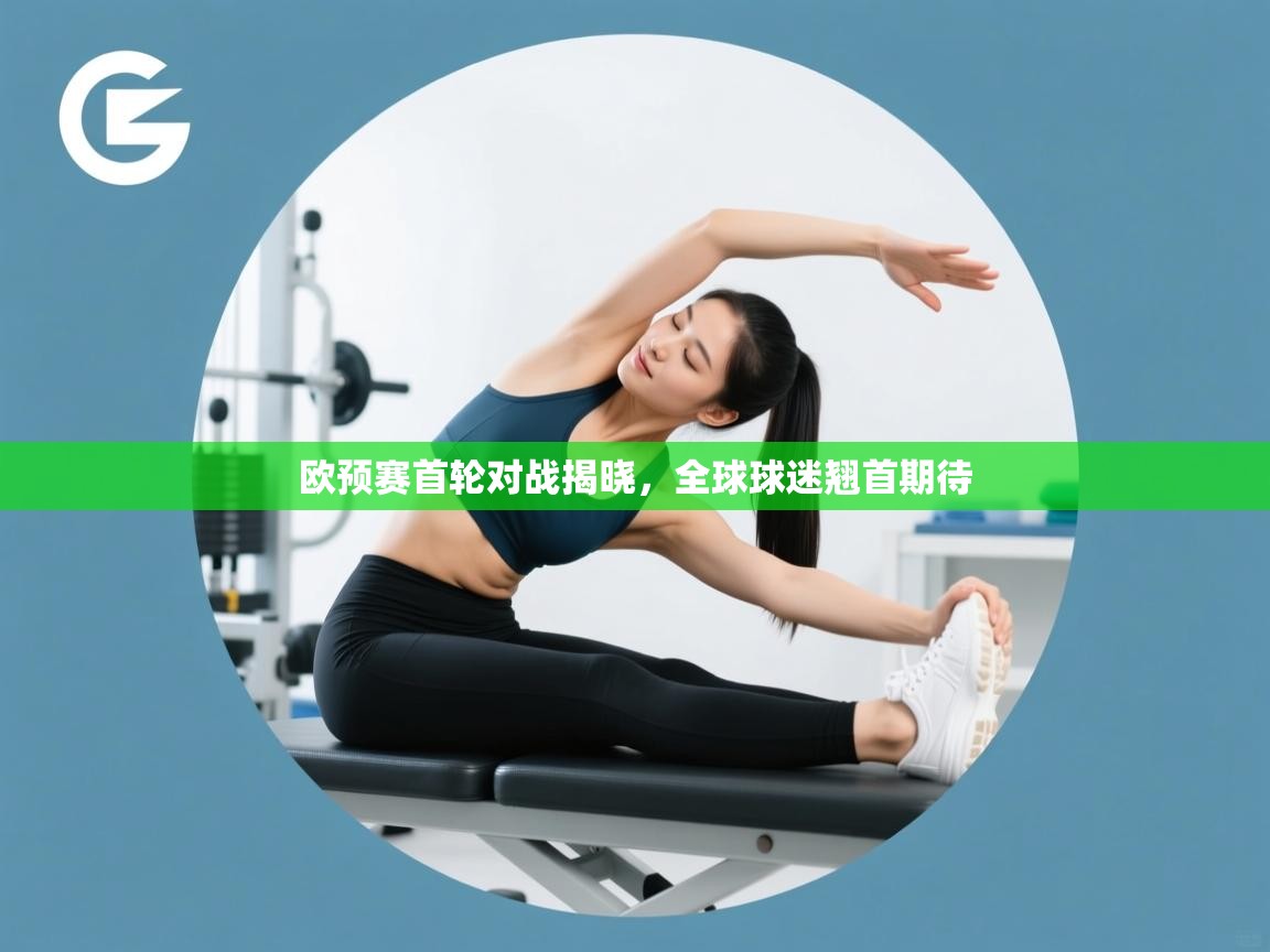 欧预赛首轮对战揭晓，全球球迷翘首期待