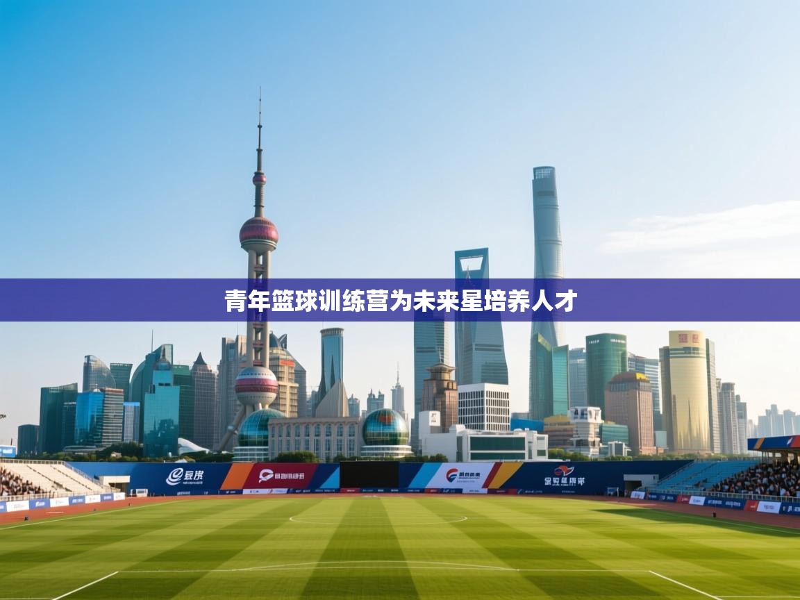 青年篮球训练营为未来星培养人才  第2张
