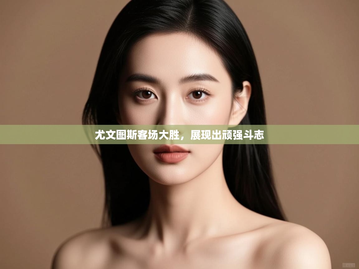 尤文图斯客场大胜，展现出顽强斗志  第2张