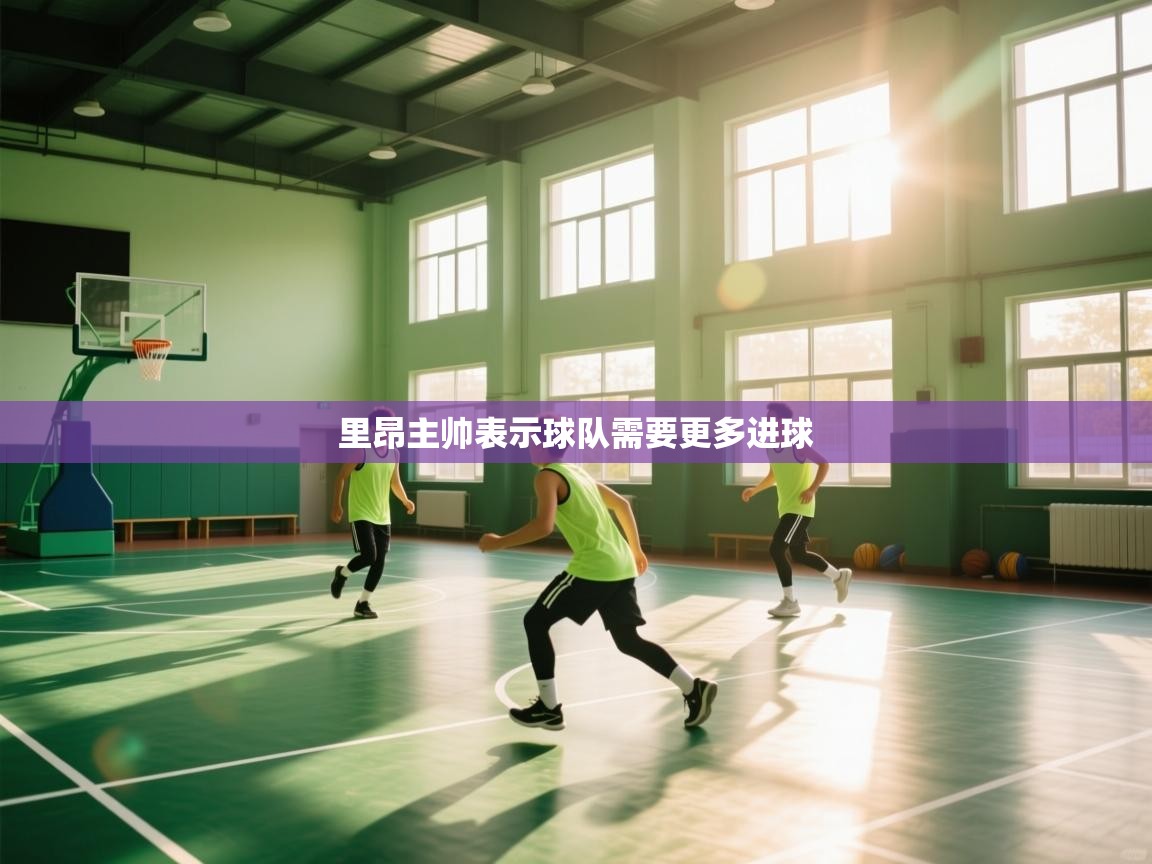 里昂主帅表示球队需要更多进球  第2张