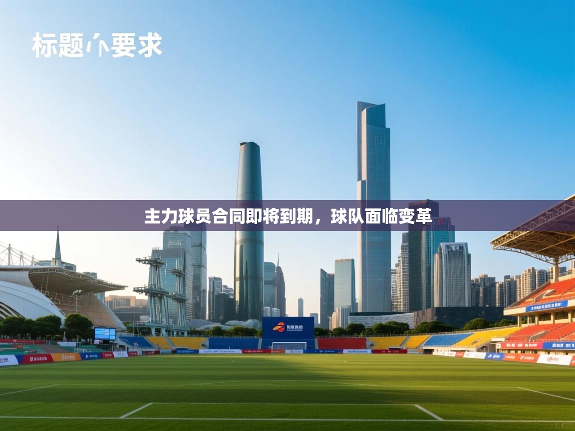 主力球员合同即将到期，球队面临变革