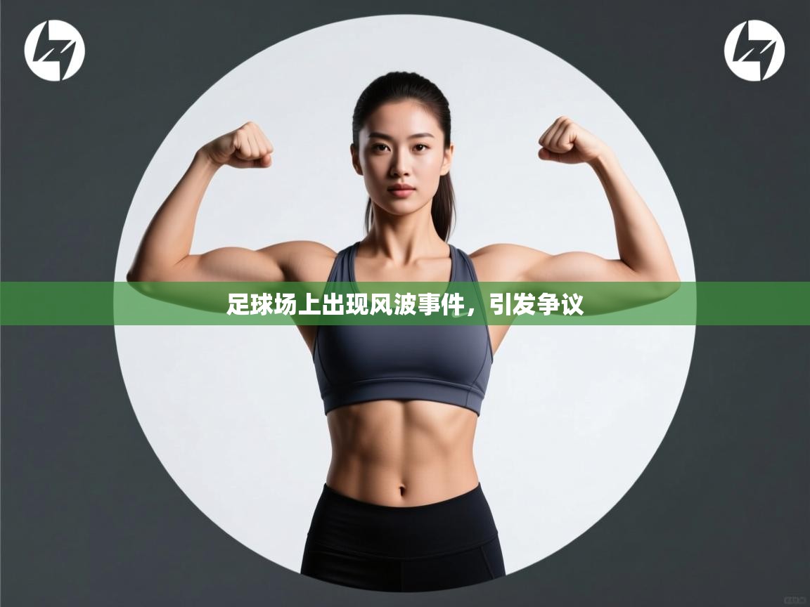 足球场上出现风波事件，引发争议