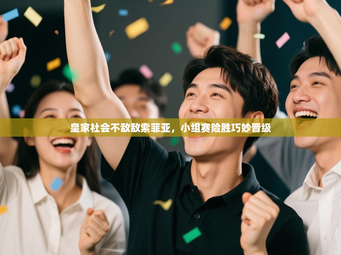 皇家社会不敌敌索菲亚，小组赛险胜巧妙晋级  第2张