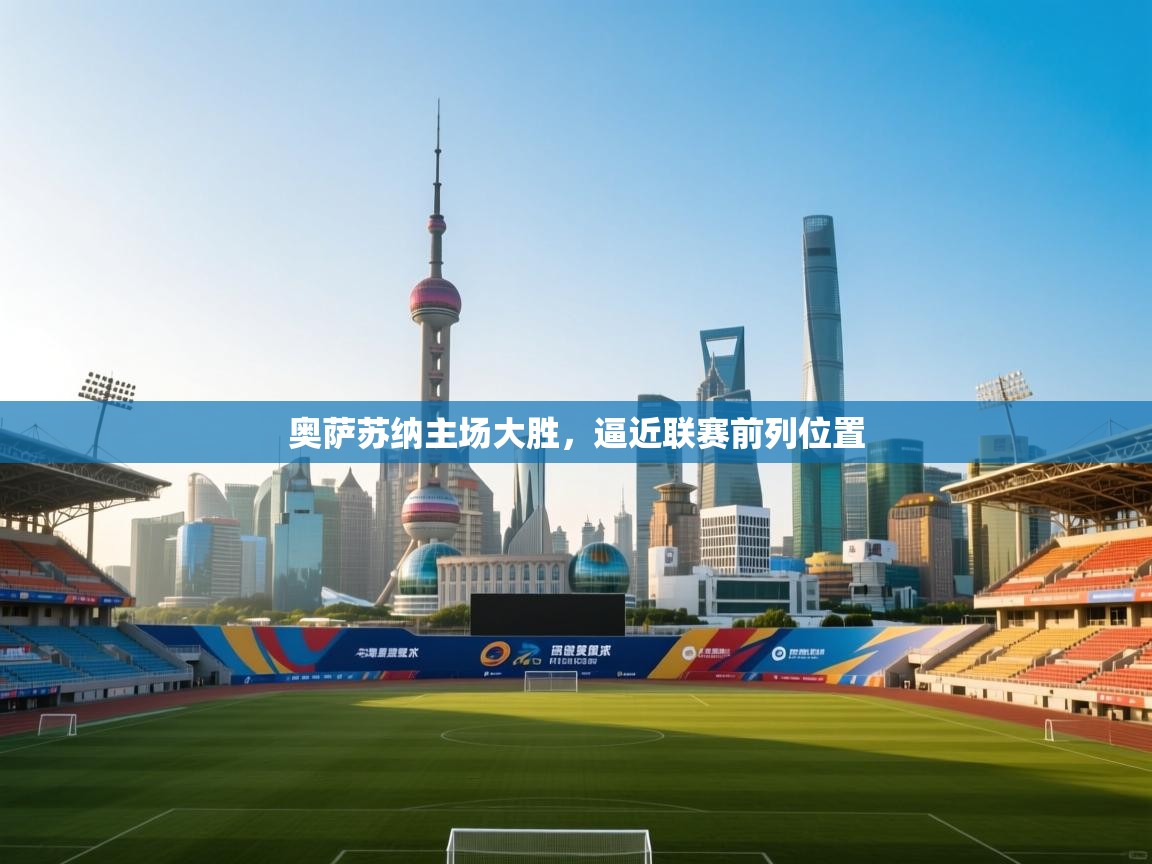 奥萨苏纳主场大胜，逼近联赛前列位置