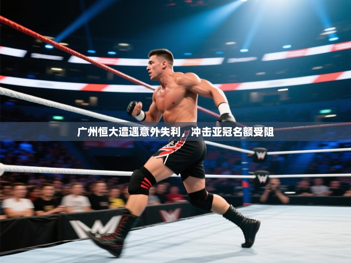 广州恒大遭遇意外失利，冲击亚冠名额受阻  第1张
