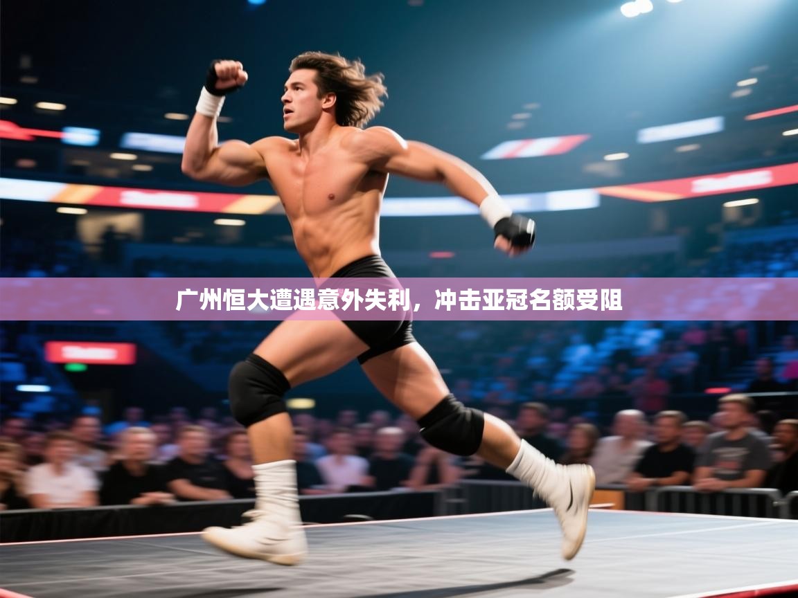 广州恒大遭遇意外失利，冲击亚冠名额受阻  第2张