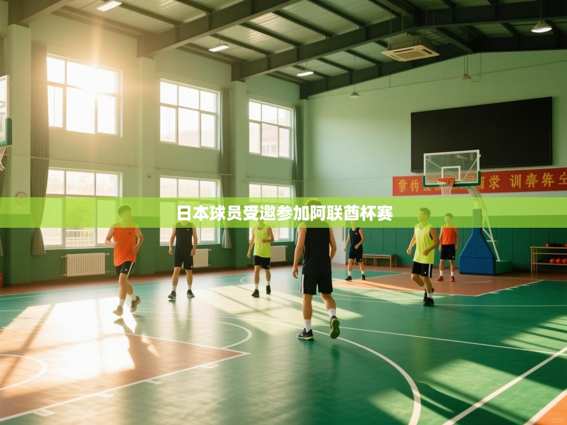 日本球员受邀参加阿联酋杯赛  第1张