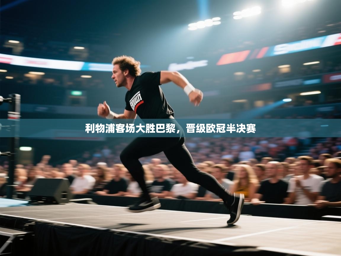 利物浦客场大胜巴黎，晋级欧冠半决赛  第1张