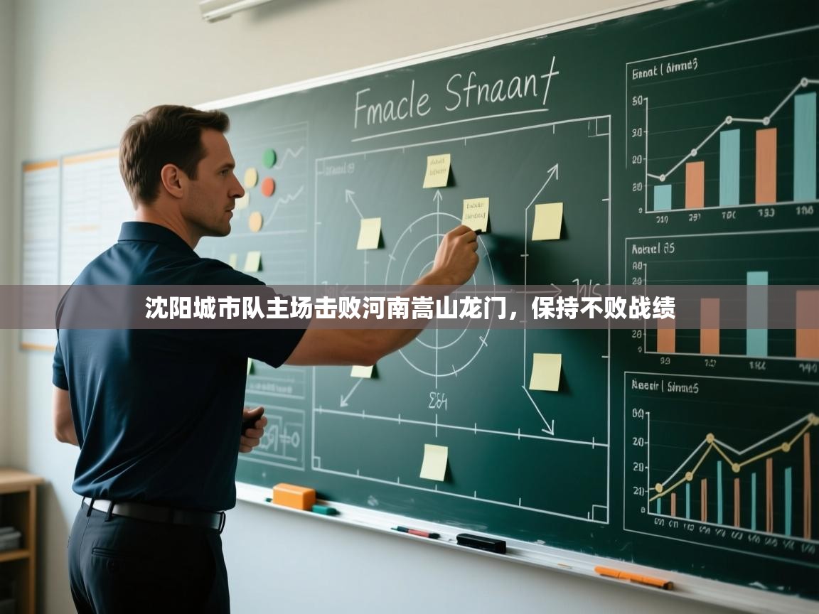 沈阳城市队主场击败河南嵩山龙门，保持不败战绩