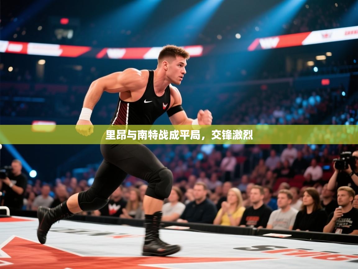 里昂与南特战成平局，交锋激烈  第1张