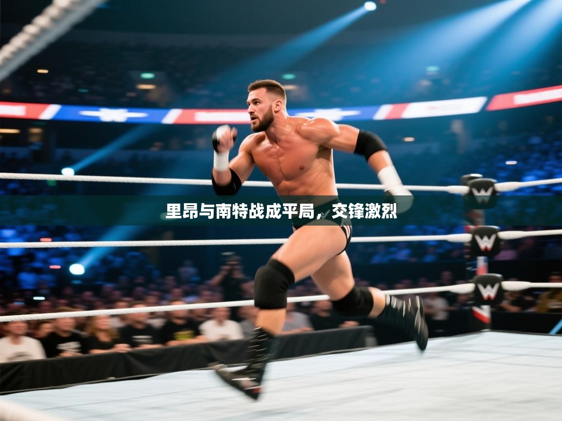 里昂与南特战成平局，交锋激烈  第2张