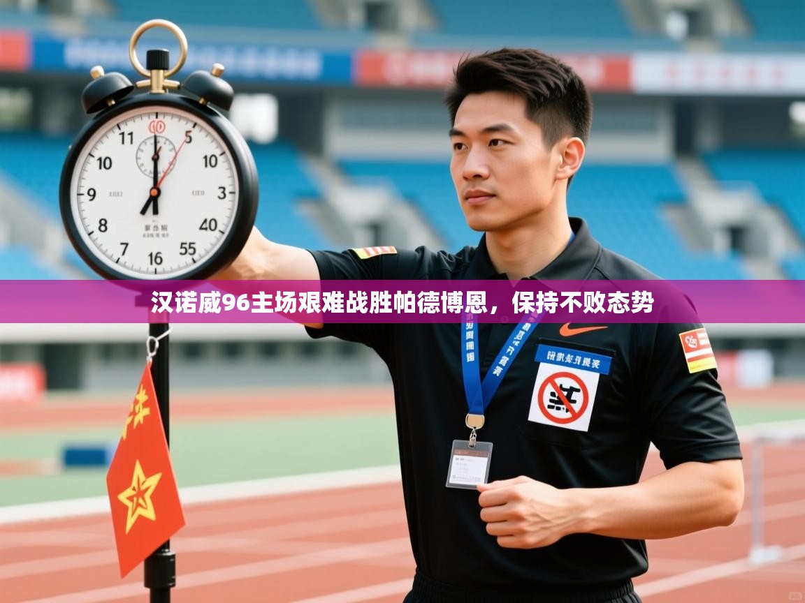 汉诺威96主场艰难战胜帕德博恩，保持不败态势