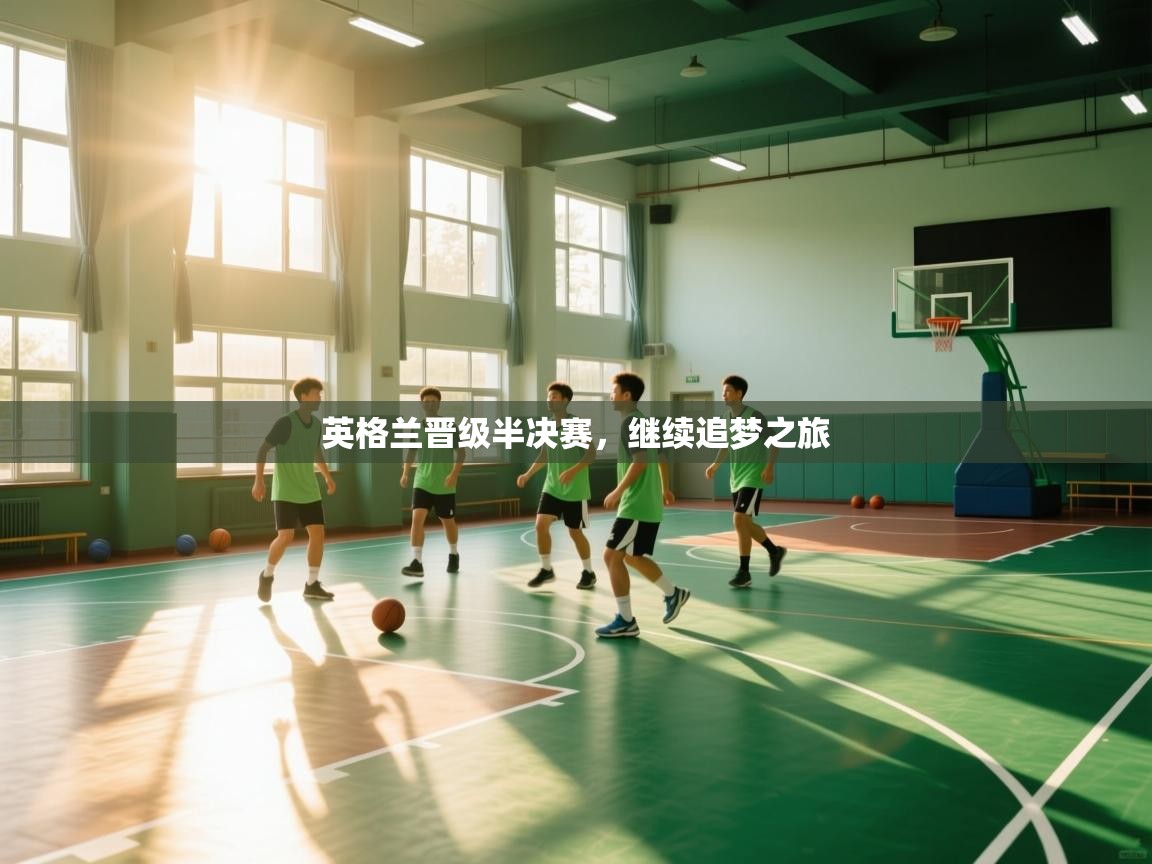 英格兰晋级半决赛，继续追梦之旅  第1张