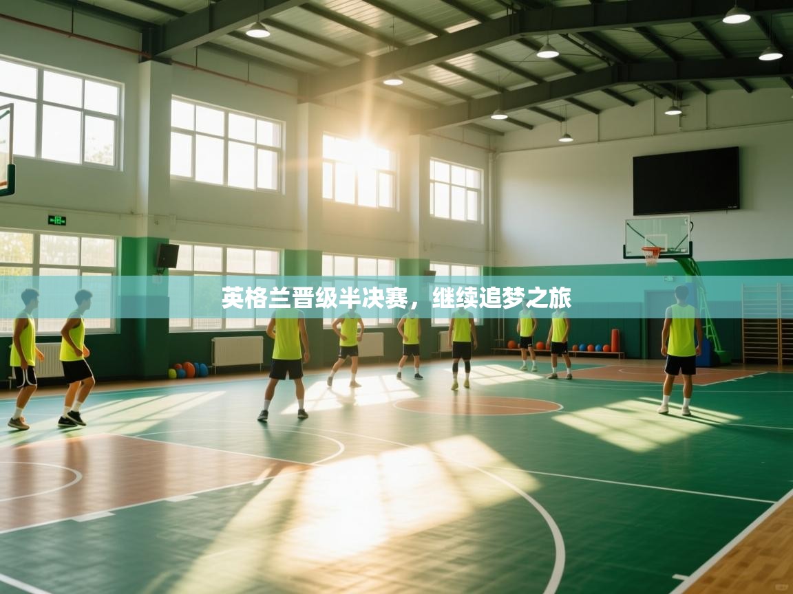 英格兰晋级半决赛，继续追梦之旅  第2张