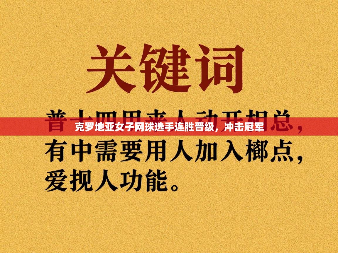 克罗地亚女子网球选手连胜晋级，冲击冠军