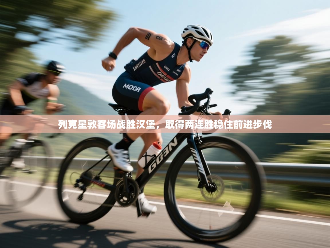 列克星敦客场战胜汉堡，取得两连胜稳住前进步伐