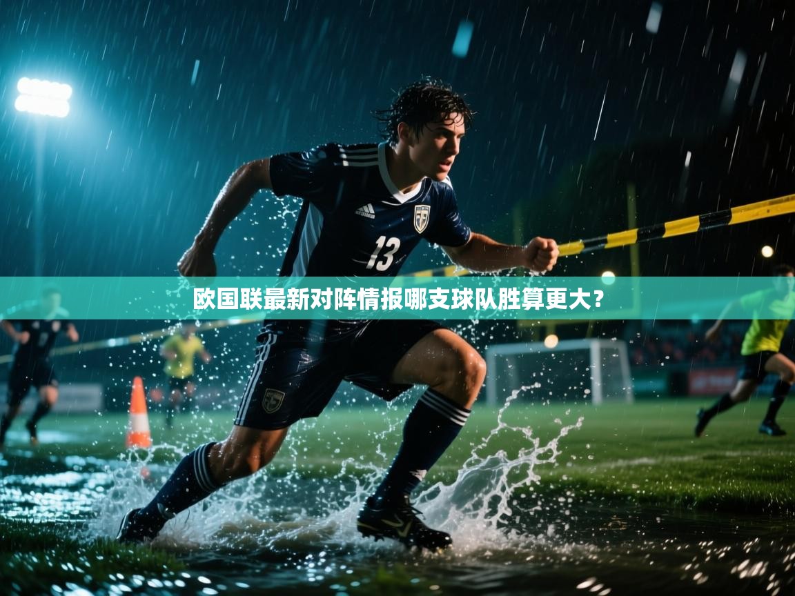 欧国联最新对阵情报哪支球队胜算更大？  第1张
