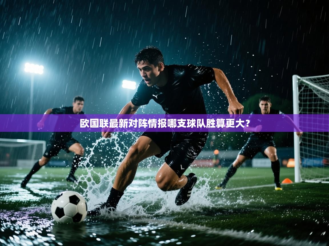 欧国联最新对阵情报哪支球队胜算更大？  第2张
