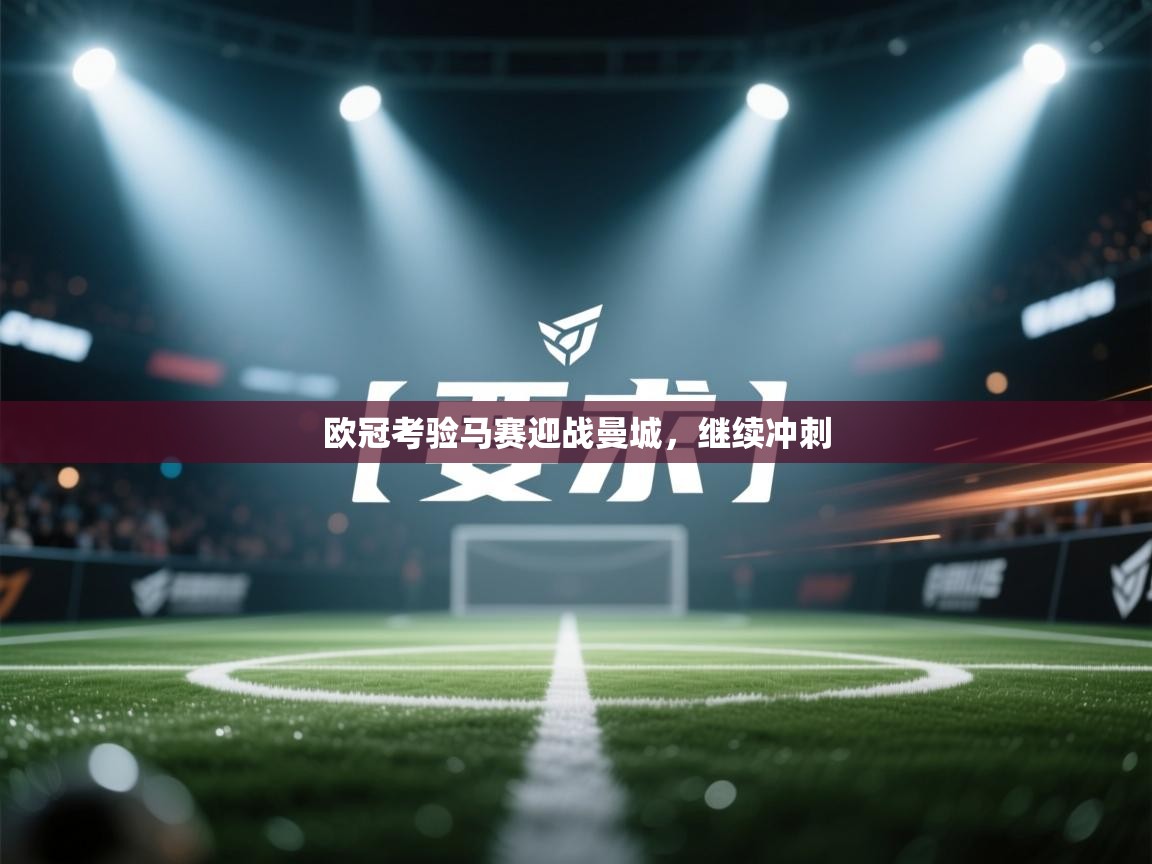 欧冠考验马赛迎战曼城，继续冲刺