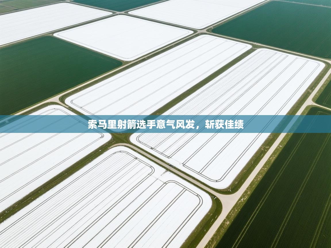 索马里射箭选手意气风发,斩获佳绩 第1张