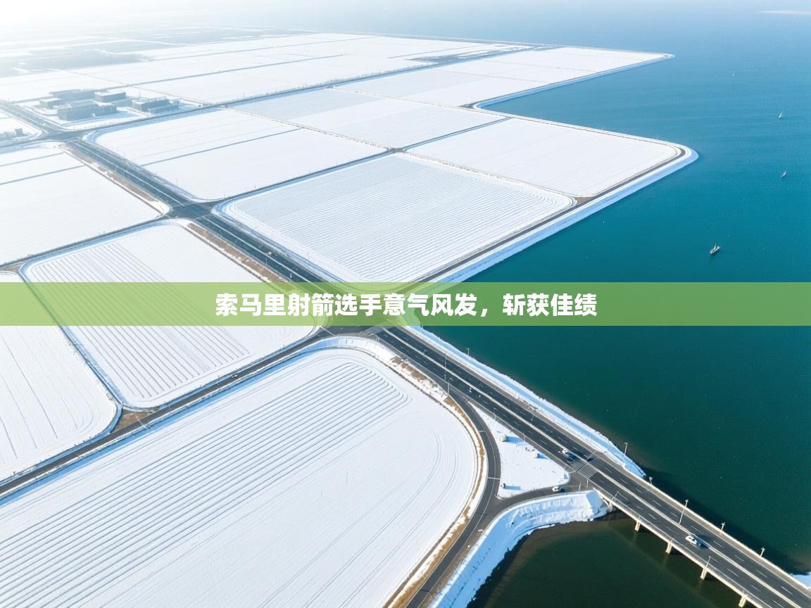 索马里射箭选手意气风发,斩获佳绩 第2张