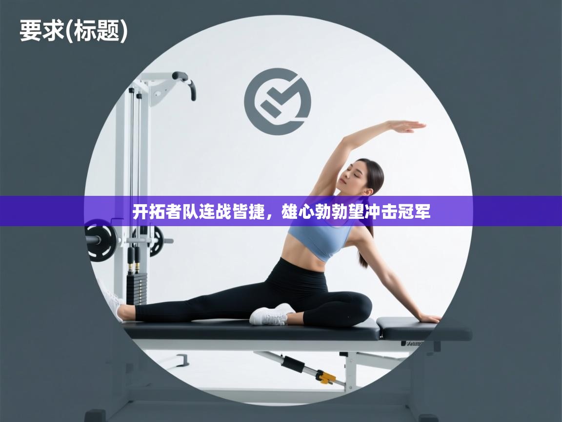 开拓者队连战皆捷，雄心勃勃望冲击冠军  第2张