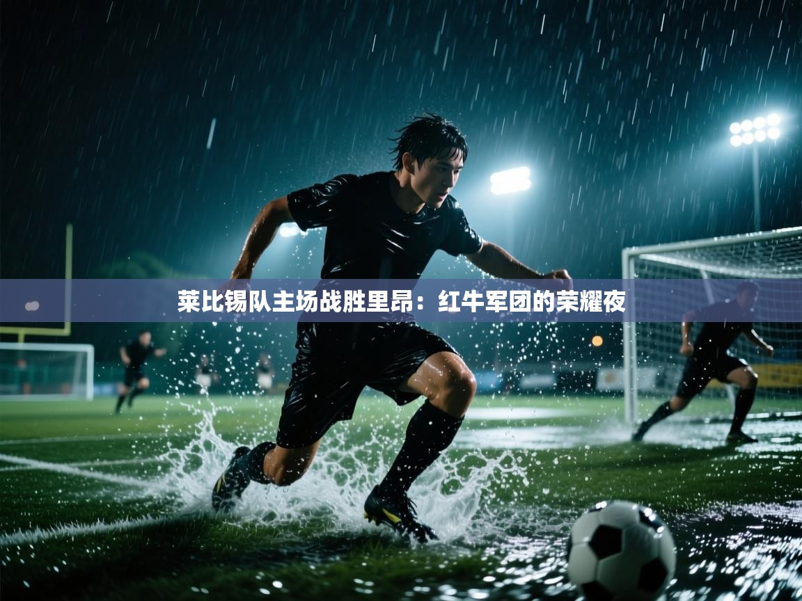 莱比锡队主场战胜里昂：红牛军团的荣耀夜  第1张