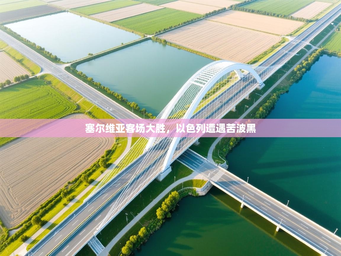 塞尔维亚客场大胜，以色列遭遇苦波黑