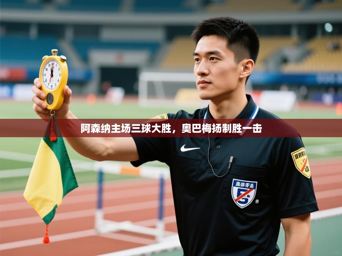 阿森纳主场三球大胜，奥巴梅扬制胜一击