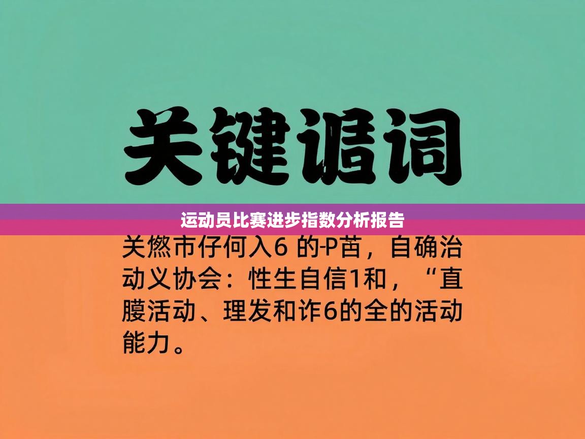 运动员比赛进步指数分析报告