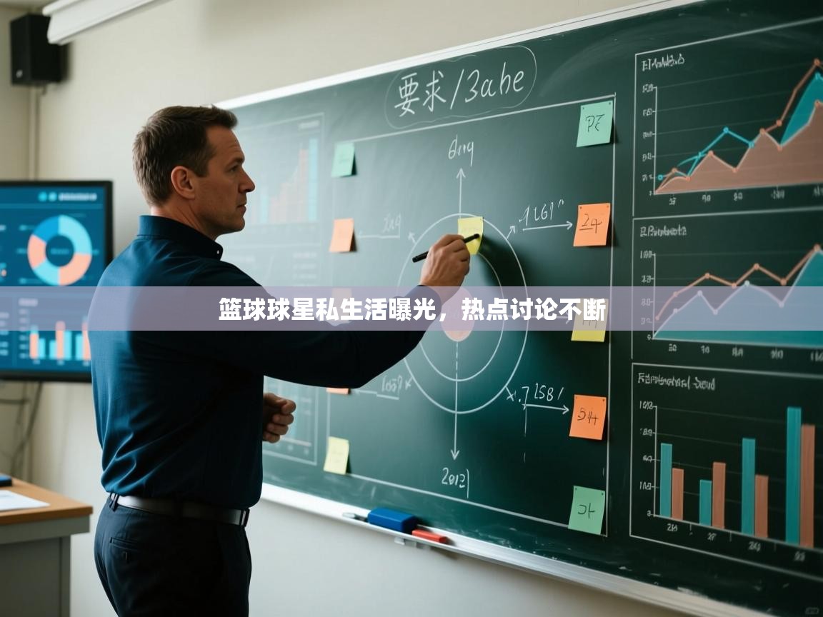 篮球球星私生活曝光，热点讨论不断