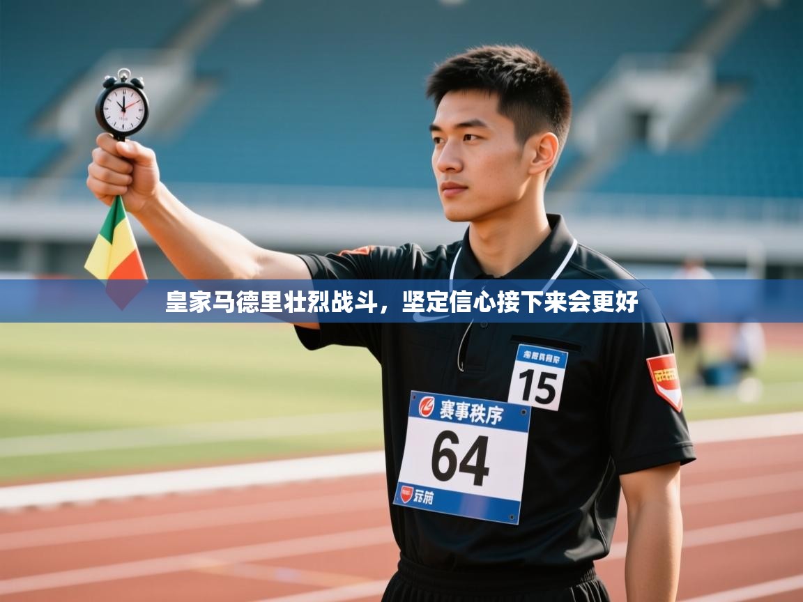 皇家马德里壮烈战斗，坚定信心接下来会更好