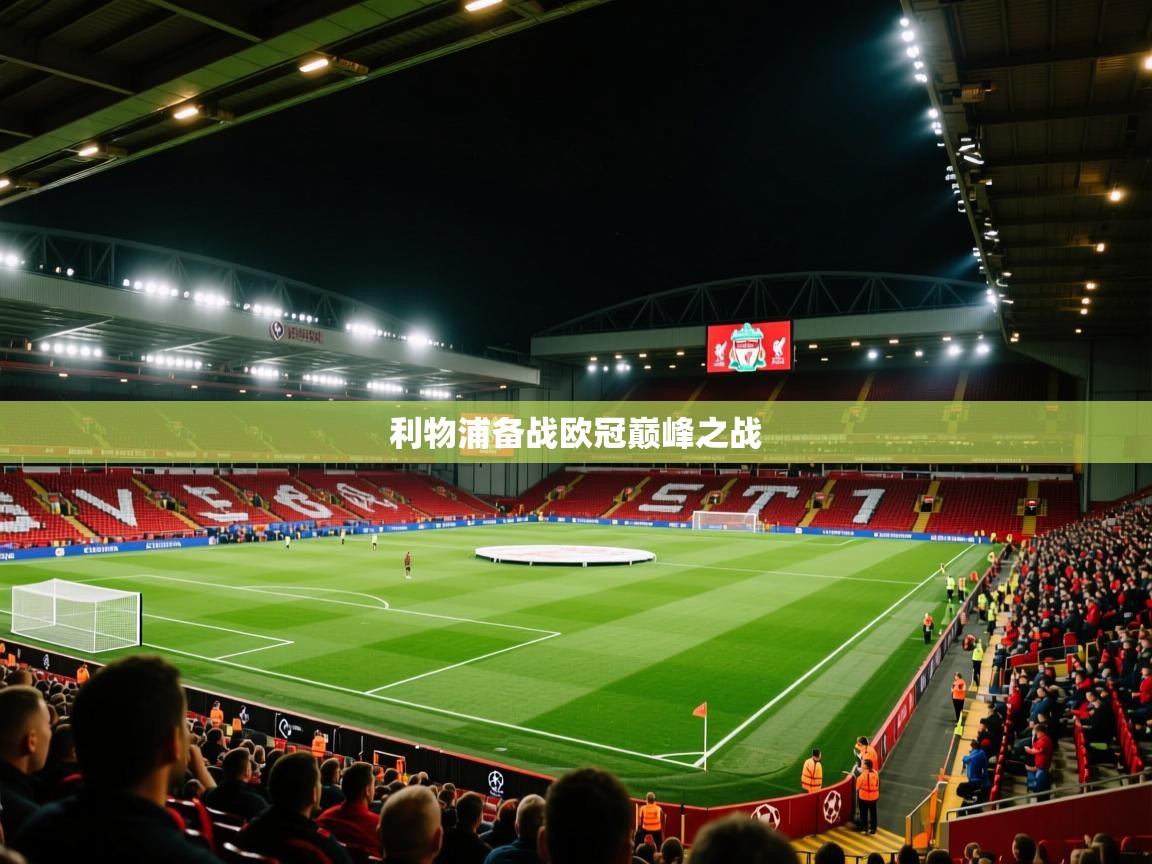 利物浦备战欧冠巅峰之战 第1张