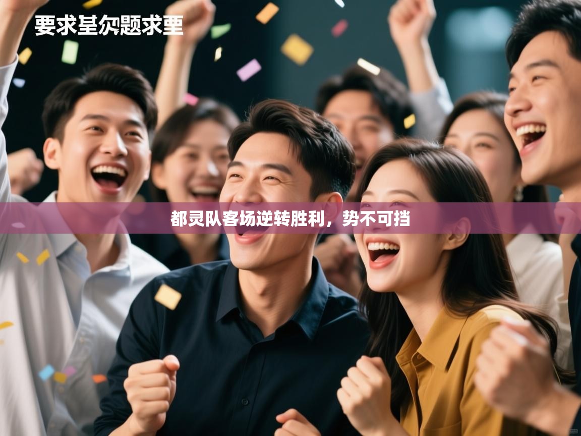 都灵队客场逆转胜利,势不可挡 第1张