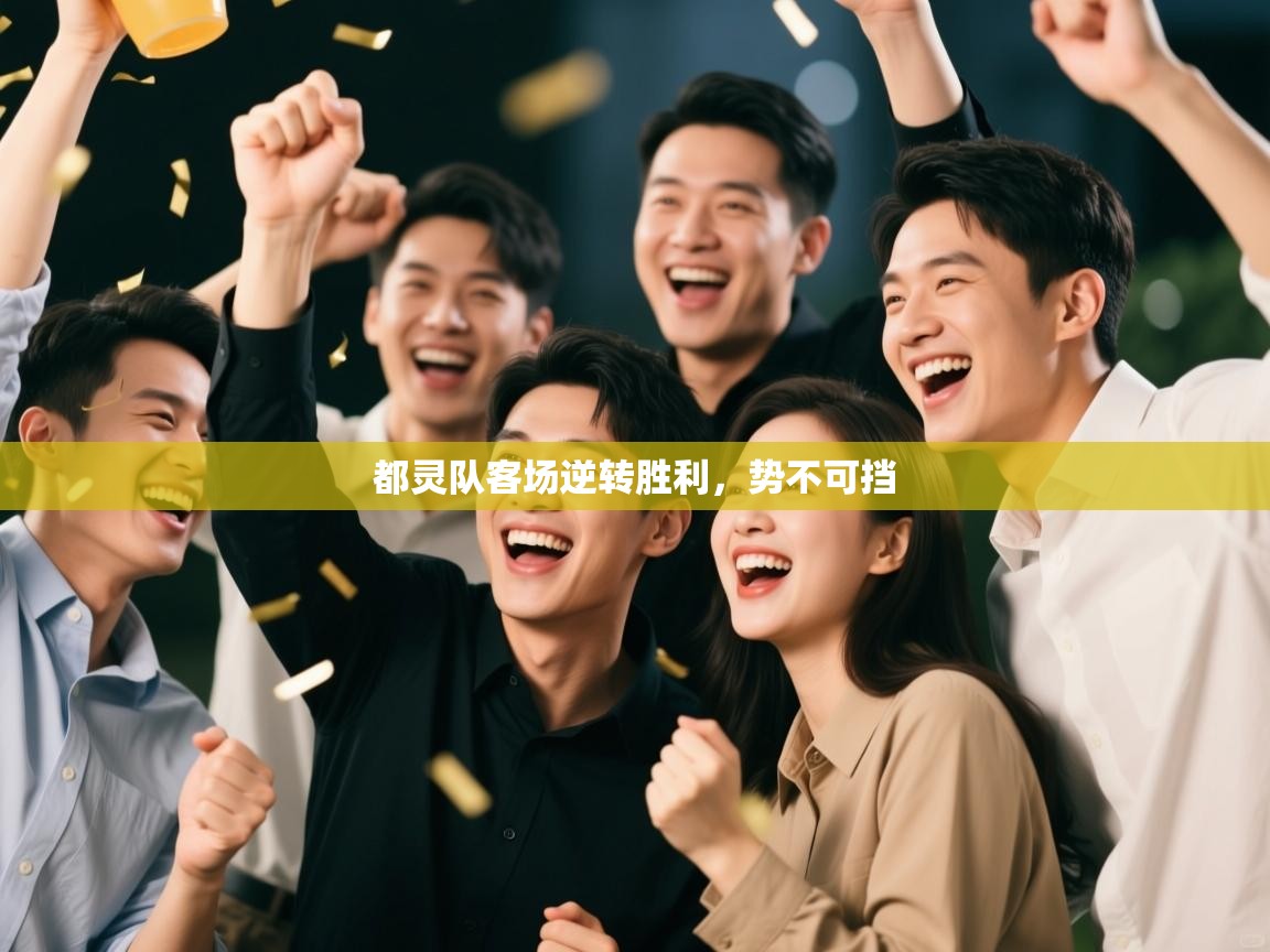 都灵队客场逆转胜利,势不可挡 第2张