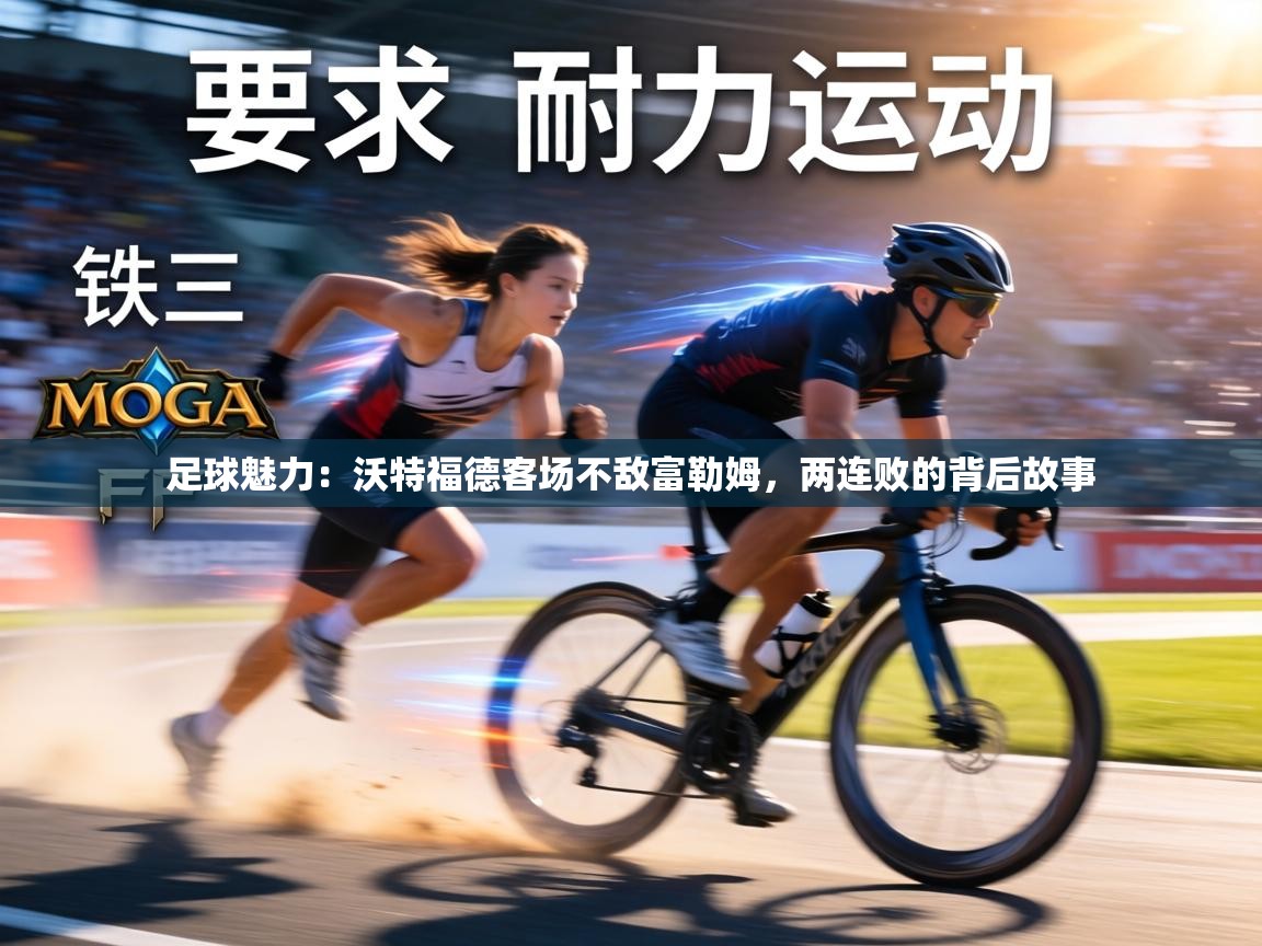 足球魅力：沃特福德客场不敌富勒姆，两连败的背后故事  第2张