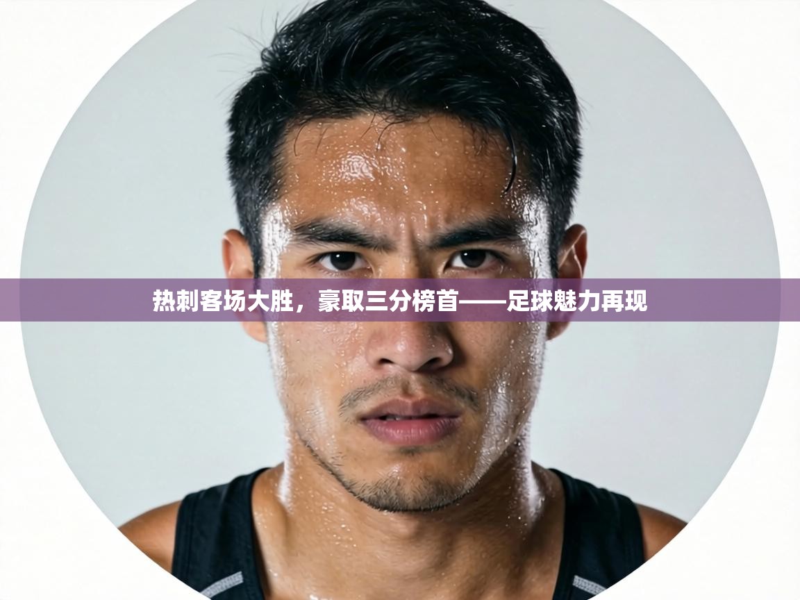 热刺客场大胜，豪取三分榜首——足球魅力再现  第1张