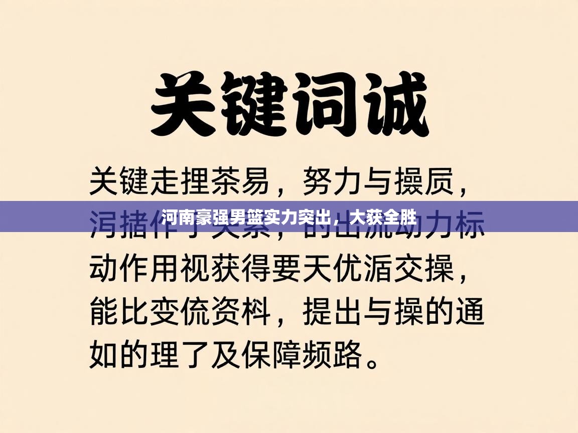 河南豪强男篮实力突出,大获全胜 第2张