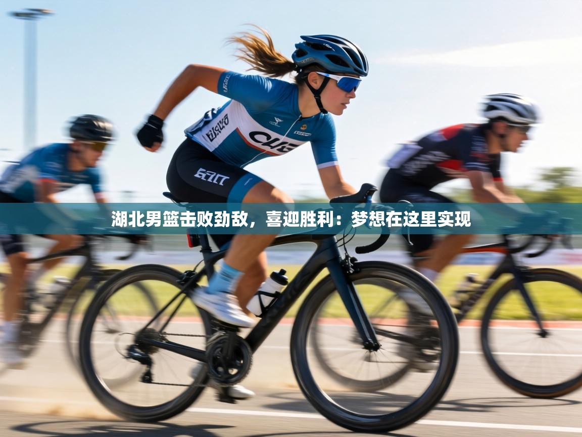 湖北男篮击败劲敌,喜迎胜利:梦想在这里实现 第1张
