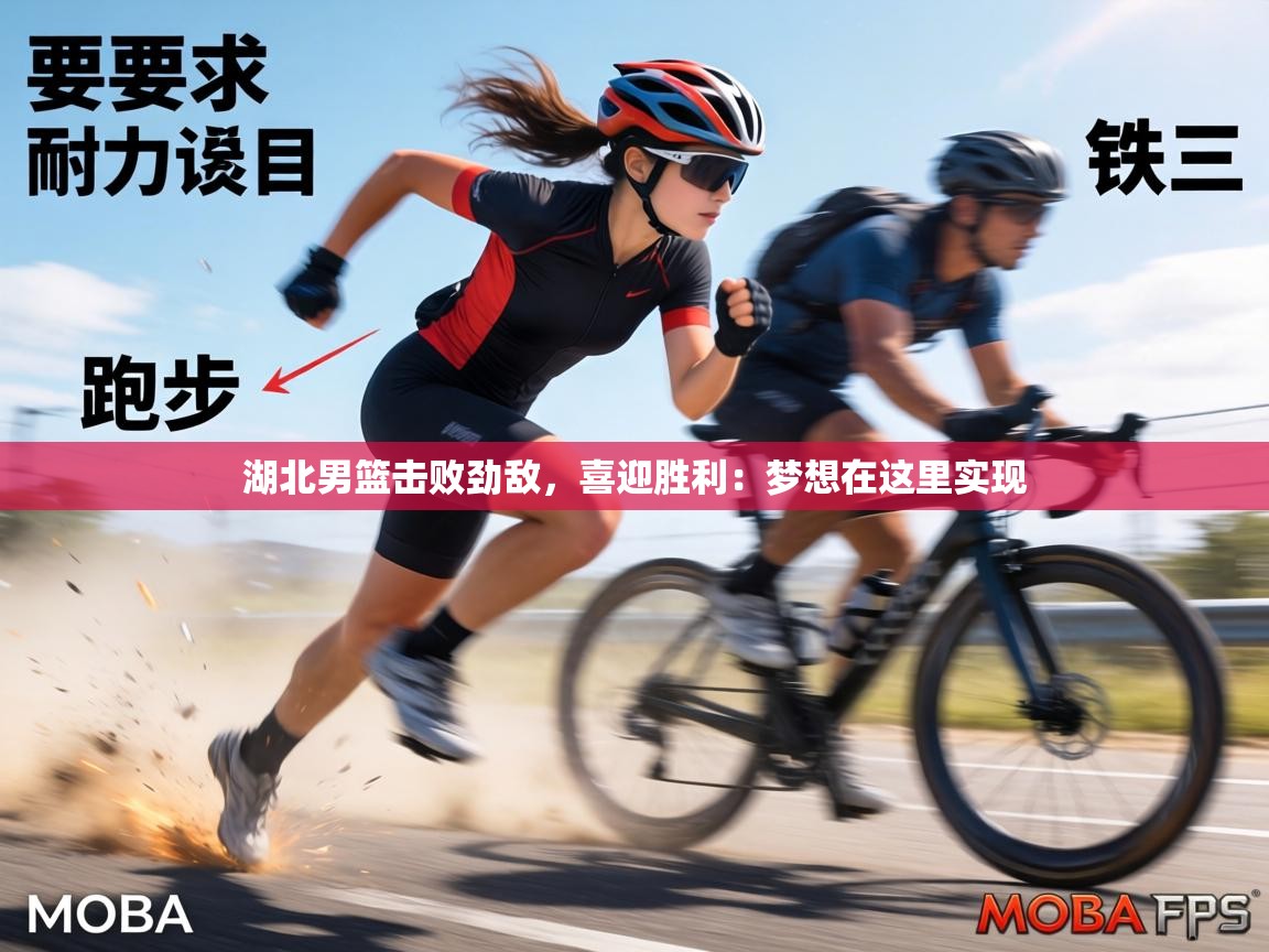 湖北男篮击败劲敌,喜迎胜利:梦想在这里实现 第2张